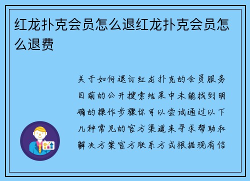 红龙扑克会员怎么退红龙扑克会员怎么退费