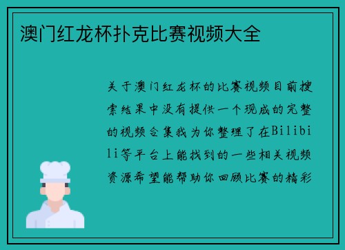 澳门红龙杯扑克比赛视频大全